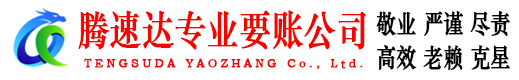 广昌腾速达要债公司